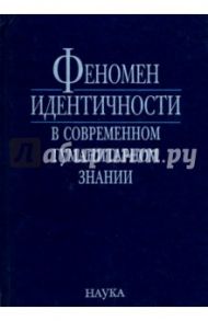 Феномен идентичности в современном гуманитарном знании. К 70-летию академика В.А.Тишкова / Чубарьян Александр Оганович, Губогло Михаил Николаевич, Квилинкова Е. Н.