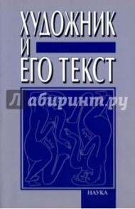 Художник и его текст. Русский авангард. История, развитие, значение