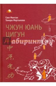 Чжун юань цигун. Второй этап восхождения. Тишина / Сюй Минтан, Мартынова Тамара