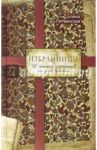 Избранницы. 12 женских портретов на фоне времени / Литвинская Елена Владимировна
