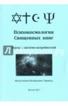 Психокосмология Священных книг. Опусы о системе потребностей / Тараянц Артем Валерьевич
