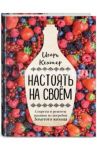 Настоять на своем. Секреты и рецепты наливок из погребов Золотого кольца / Кехтер Игорь