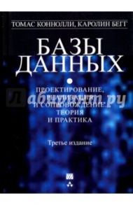 Базы данных. Проектирование, реализация и сопровождение. Теория и практика / Коннолли Томас, Бегг Каролин