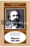 Франц Рело. 1829-1905 / Боголюбов Алексей Николаевич, Чиненова Вера Николаевна