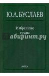 Избранные труды. В 3 томах. Том 2. Стереохимия координационных соединений фторидов непереходных эл / Буслаев Юрий Александрович