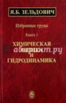 Избранные труды. В 2-х книгах. Книга 1. Химическая физика и гидродинамика / Зельдович Яков Борисович