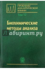 Проблемы аналитической химии. Том 12. Биохимические методы анализа