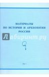 Материалы по истории и археологии России. Том 1