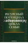 Ресурсный потенциал жизненного цикла семьи / Жеребин В. М., Алексеева О. А., Белоусов О. А., Ермакова Н. А.