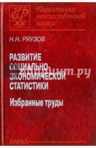 Развитие социально-экономической статистики. Избранные труды / Ряузов Николай Николаевич