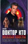 Доктор Кто. Веселые квесты Повелителя Времени / Грин Джонатан