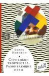 Ступеньки творчества. Развивающие игры / Никитин Борис Павлович