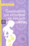 Гомеопатия для акушерки на каждый день / Штадельманн Ингеборг