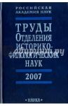 Труды Отделения историко-филологических наук РАН. 2007 год