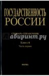 Государственность России. Словарь-справочник. Книга 6. Часть 1. А-Л