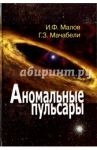 Аномальные пульсары / Малов Игорь Федорович, Мачабели Георгий Захарович