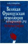 Великая французская революция в советской историографии / Гордон Александр Владимирович