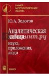 Аналитическая химия. Наука, приложения, люди / Золотов Юрий Александрович