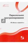 Параллельное программирование. Модели и приемы / Федотов Илья Евгеньевич