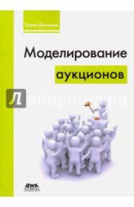 Моделирование аукционов / Демешев Борис Борисович
