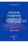 Законы развития судебной системы. Монография / Алексеевская Екатерина Игоревна