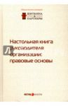 Настольная книга руководителя организации. Правовые основы / Шиткина Ирина Сергеевна