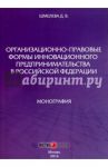 Организационно-правовые формы инновационного предпринимательства в Российской Федерации / Шмелева Дарья Вагифовна