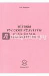 Изгибы русской культуры кон. XIX - нач. XX вв. (Сборник статей 1999-2012 гг.) / Федотов Виктор Викторович