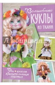 Волшебные куклы из ткани. Феи, ангелы, хранительницы счастья / Бондарева Марго