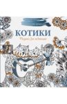 Рисунки для медитаций. Котики / Карандашикова Наталья
