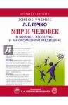 Мир и Человек в физике, эзотерике и Многомерной медицине / Доктор Нэверест