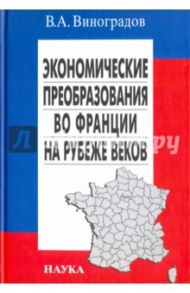 Экономические преобразования во Франции на рубеже веков. Четыре волны приватизации / Виноградов Владимир Алексеевич