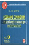 Собрание сочинений и документальных материалов. В 5 томах. Том 3. Денежная реформа, кредит / Витте Сергей Юльевич