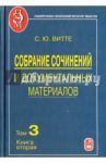 Собрание сочинений и документальных материалов. В 5 томах. Том 3. Книга 2 / Витте Сергей Юльевич