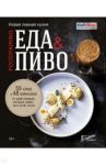 Еда & пиво. Новая пивная кухня. 55 блюд и 48 лайфхаков от шеф-поваров, которые знают, чего хотят