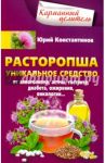 Расторопша. Уникальное средство от алкоголизма / Константинов Юрий