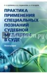 Практика применения специальных познаний судебной медицины в суде / Баринов Евгений Христофорович, Гецманова Ирина Васильевна, Поздеев Алексей Родионович