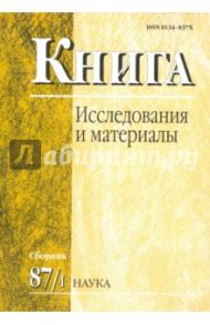 Книга: исследования и материалы. Сборник 87/1