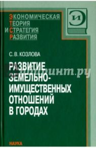 Развитие земельно-имущественных отношений в городах / Козлова Светлана Вячеславовна