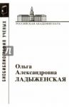 Ольга Александровна Ладыженская