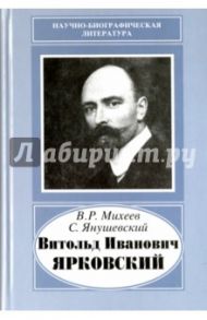 Витольд Иванович Ярковский, 1875-1918 / Михеев Вадим Ростиславович, Янушевский Станислав