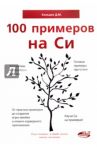 100 примеров на СИ / Кольцов Д. М.