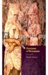 Русские в Испании. Книга вторая. XX век. Начало