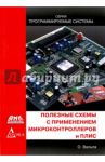 Полезные схемы с применением микроконтроллеров и ПЛИС / Вальпа Олег Дмитриевич