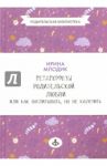 Метаморфозы родительской любви, или Как воспитывать, но не калечить / Млодик Ирина Юрьевна