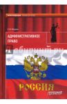 Административное право. Учебник для вузов. В 2-х томах. Том 1 / Мазурин Станислав Федорович
