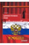 Административное право. Учебник для вузов. В 2-х томах. Том 2 / Мазурин Станислав Федорович