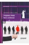 Трудовое право. Учебник для бакалавров. В 2-х томах. Том 2. Часть особенная / Офман Елена Михайловна, Лещина Эдуард Леонидович, Дулатова Наталья Владимировна
