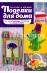 Полезные и красивые поделки для дома из пластиковых трубочек / Бондарева Марго