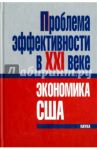Проблема эффективности в ХХI веке. Экономика США
